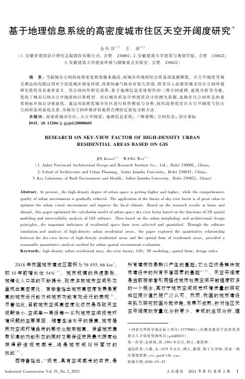基于地理信息系统的高密度城市住区天空开阔度研究