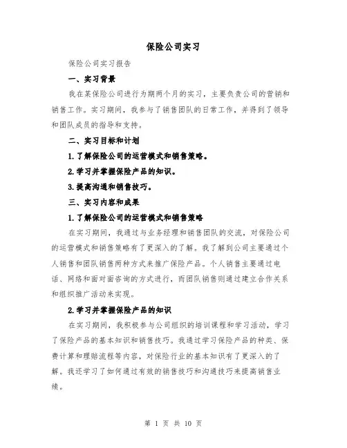 保险公司实习（3篇）