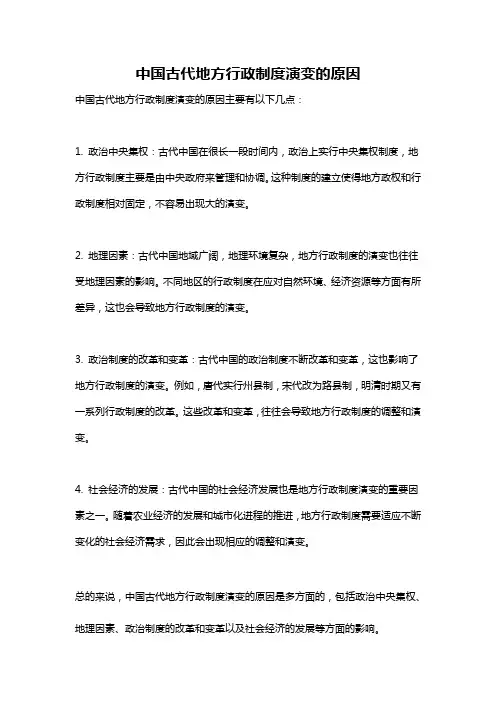 中国古代地方行政制度演变的原因