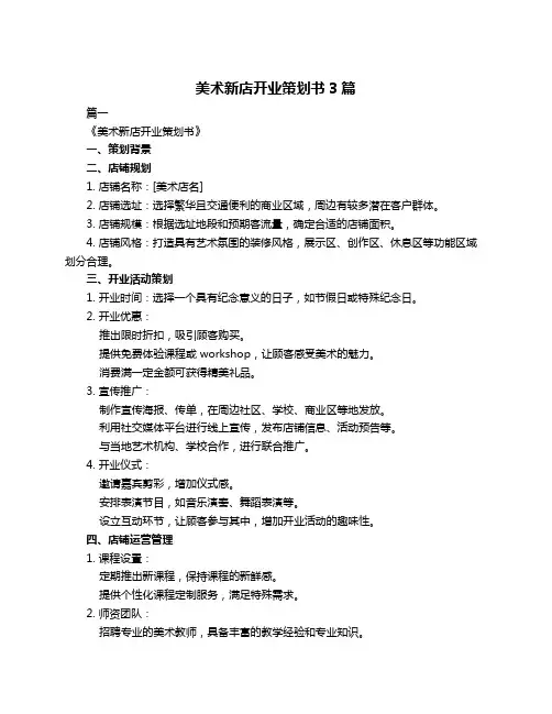 美术新店开业策划书3篇