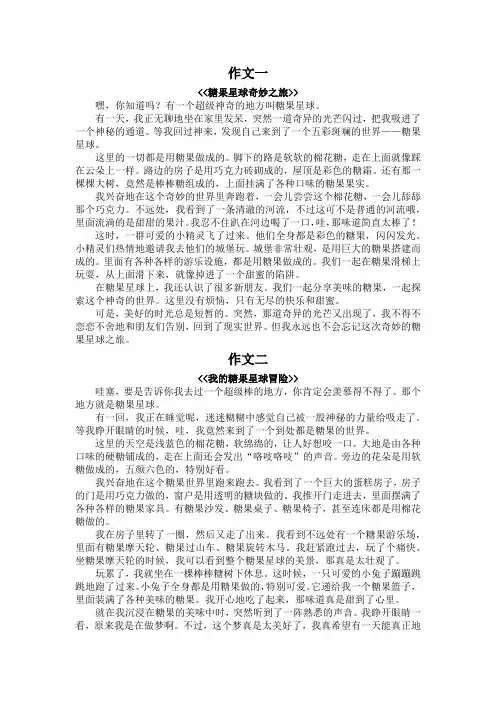 糖果星球作文500字