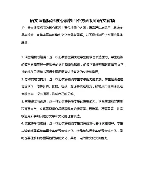 语文课程标准核心素养四个方面初中语文解读