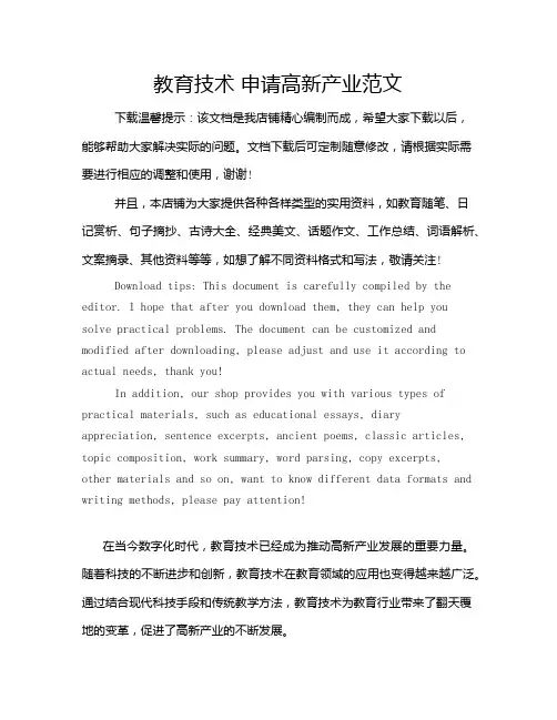 教育技术 申请高新产业范文