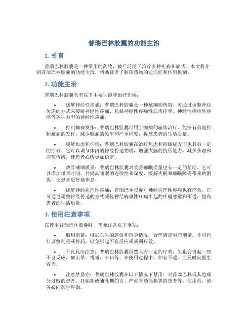 普瑞巴林胶囊的功能主治