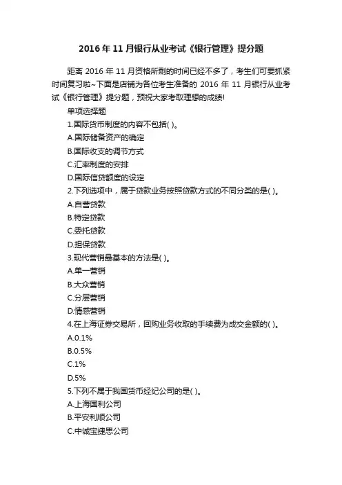 2016年11月银行从业考试《银行管理》提分题