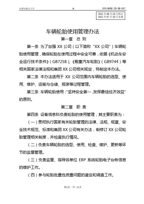 车辆轮胎使用管理办法