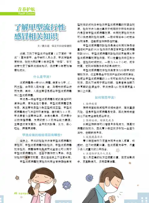 了解甲型流行性感冒相关知识
