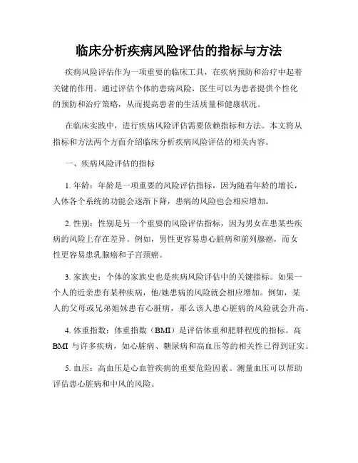 临床分析疾病风险评估的指标与方法