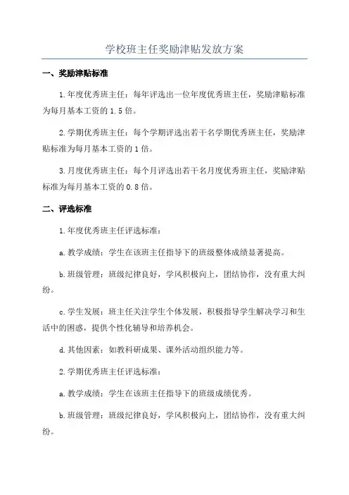 学校班主任奖励津贴发放方案