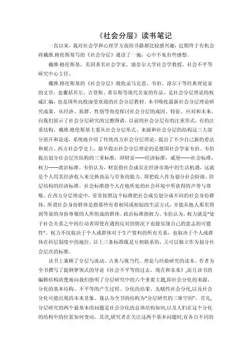 【最新精选】社会分层读书笔记