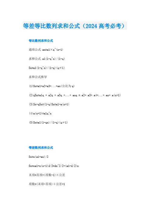 等差等比数列求和公式(2024高考必考)
