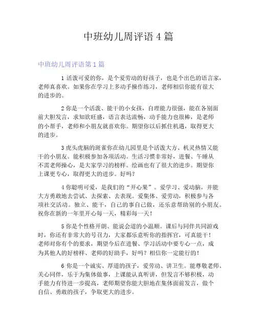 中班幼儿周评语4篇