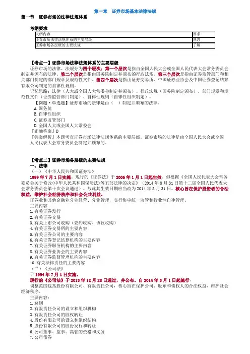 第一章证券市场基本法律法规讲义