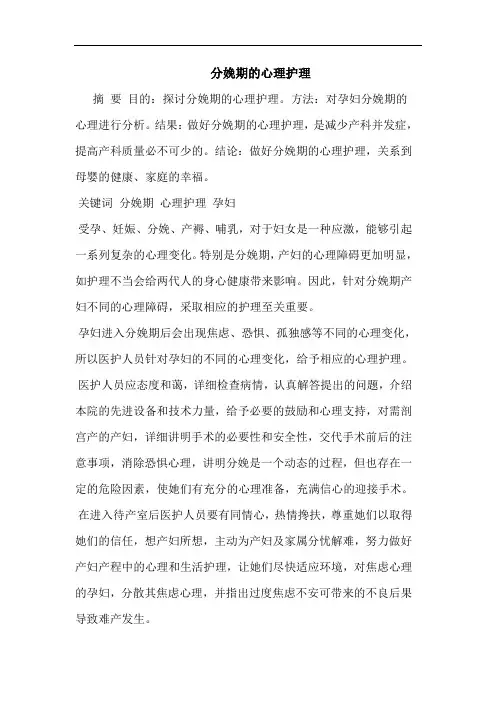分娩期心理护理