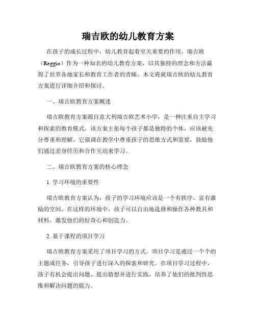 瑞吉欧的幼儿教育方案