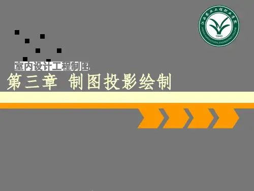 3《室内设计工程制图》第三章 制图投影绘制1-投影与制图、三视图
