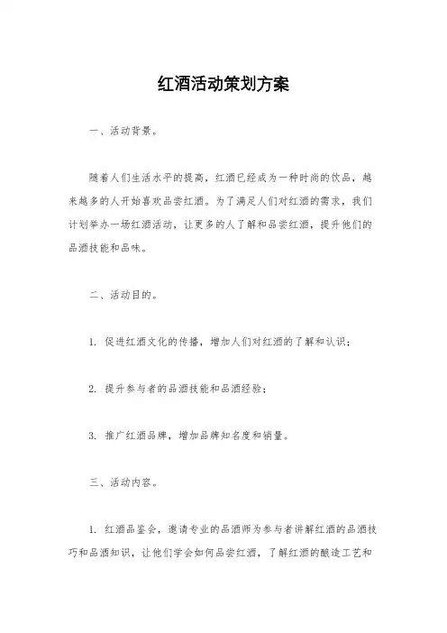 红酒活动策划方案