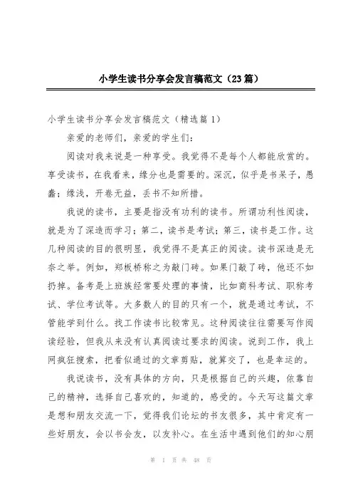 小学生读书分享会发言稿范文(23篇)