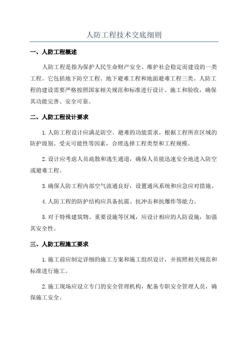 人防工程技术交底细则