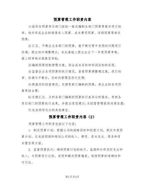 预算管理工作职责内容(3篇)