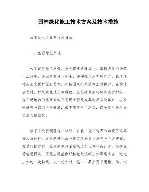 园林绿化施工技术方案及技术措施
