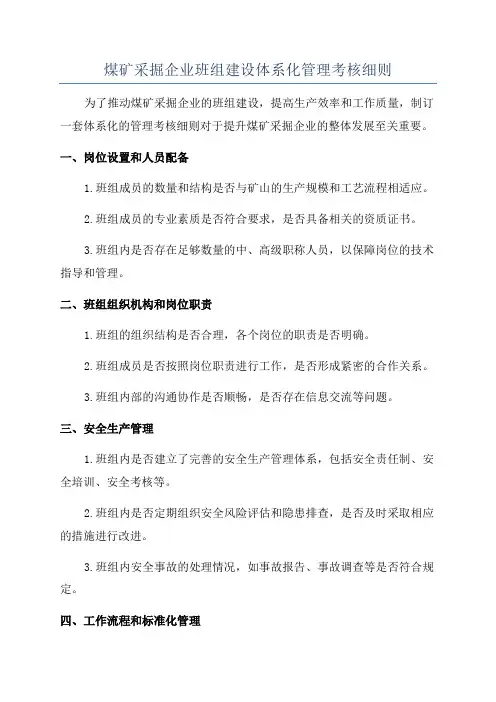 煤矿采掘企业班组建设体系化管理考核细则