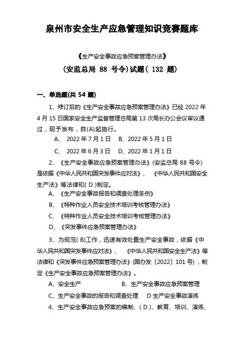 6.生产安全事故应急预案管理办法试题(132题)改