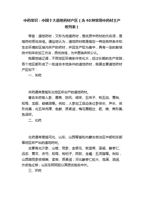 中药常识：中国十大道地药材产区（含40种常用中药材主产地列表）