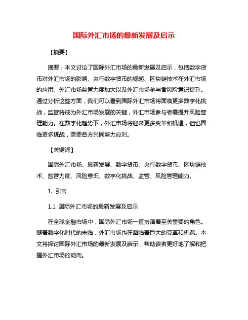 国际外汇市场的最新发展及启示