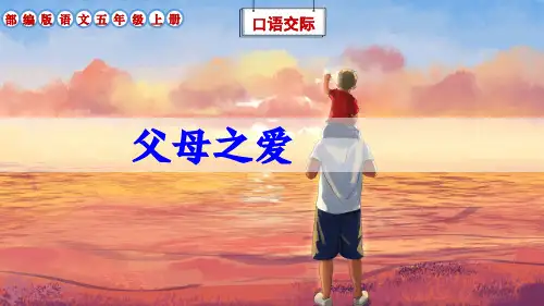 部编版五年级语文上册第6单元《口语交际：父母之爱》课件