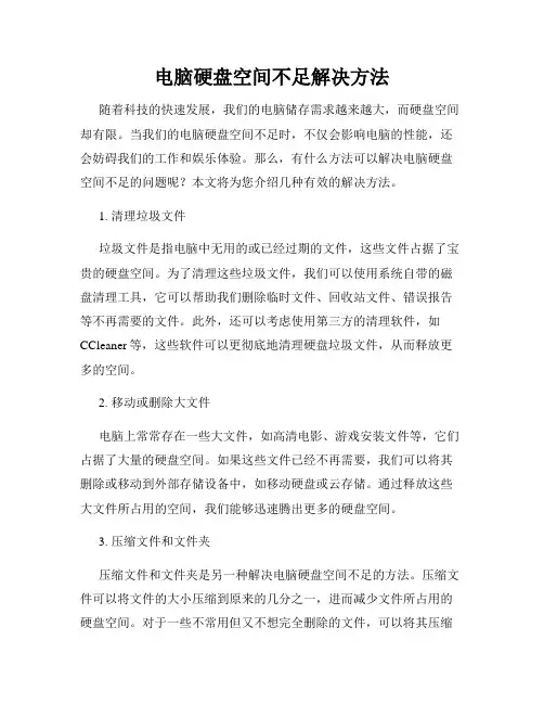 电脑硬盘空间不足解决方法