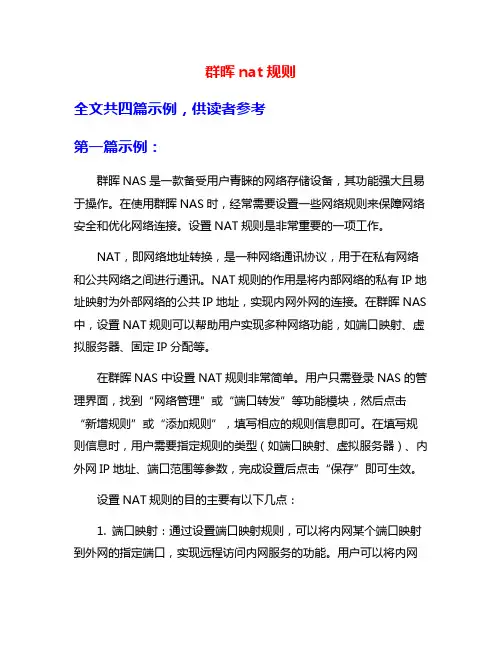 群晖nat规则