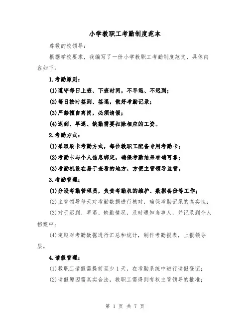 小学教职工考勤制度范本（三篇）