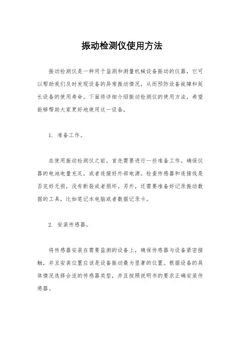 振动检测仪使用方法