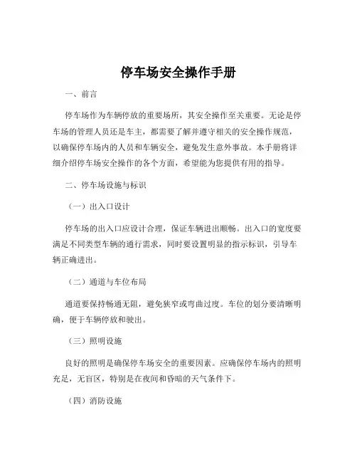 停车场安全操作手册