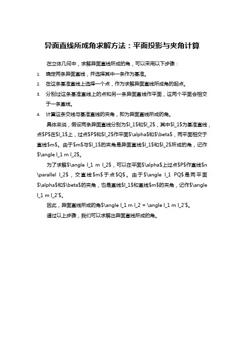 异面直线所成角求解方法：平面投影与夹角计算