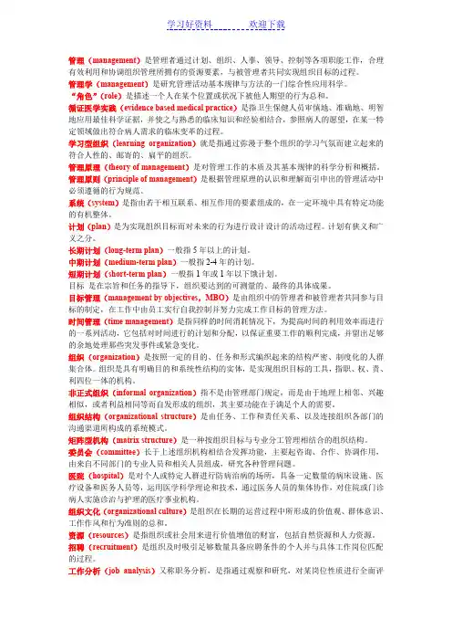 护理管理学名词解释