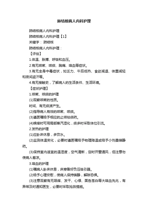 肺结核病人内科护理