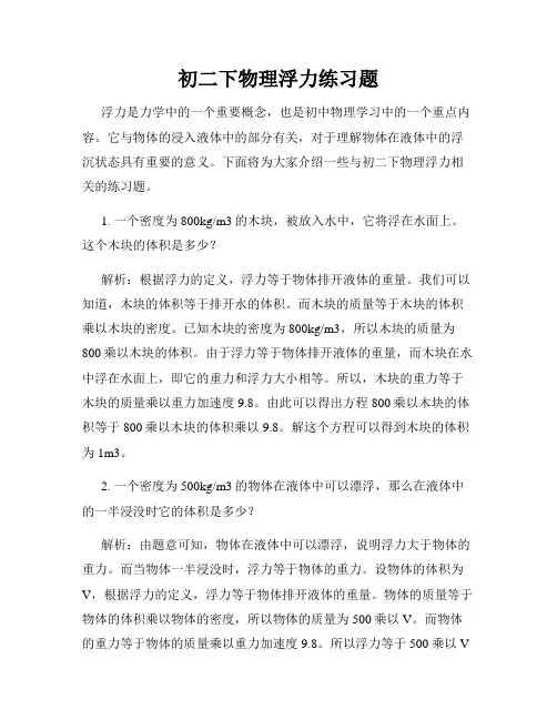 初二下物理浮力练习题