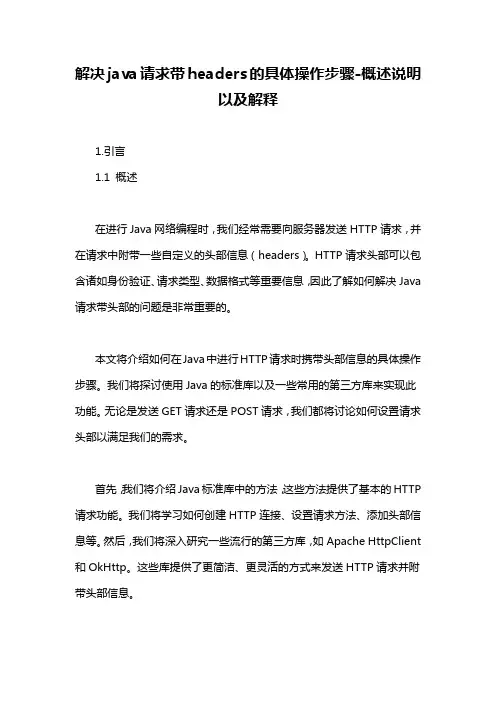 解决java请求带headers的具体操作步骤-概述说明以及解释