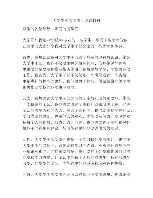 大学生干部交流会发言材料