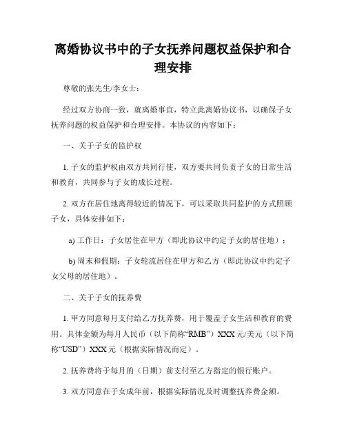 离婚协议书中的子女抚养问题权益保护和合理安排