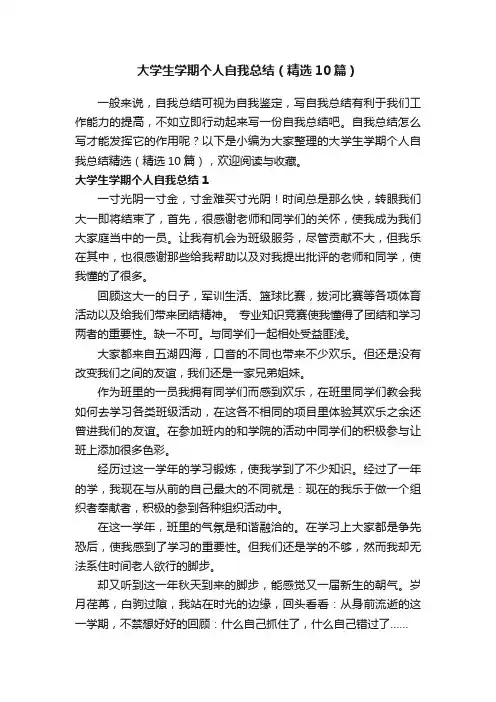 大学生学期个人自我总结（精选10篇）