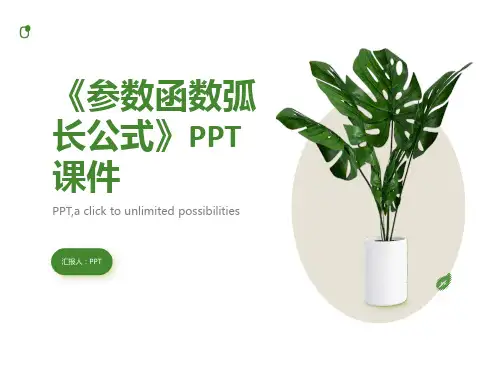 《参数函数弧长公式》课件