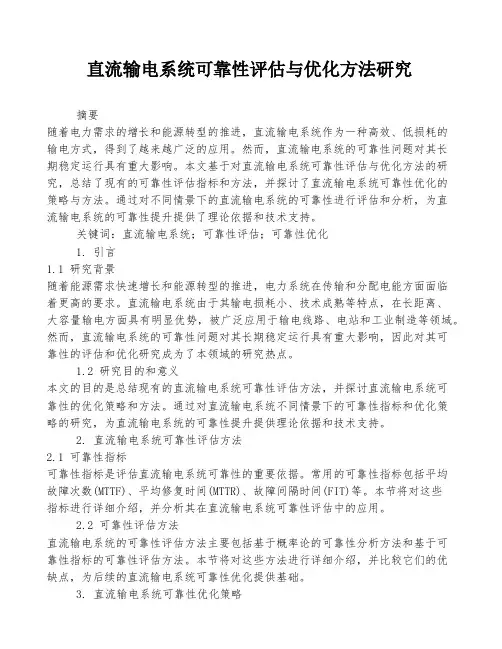直流输电系统可靠性评估与优化方法研究