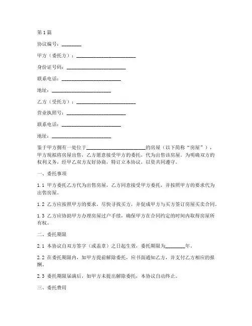 房屋出售委托协议书范本(3篇)
