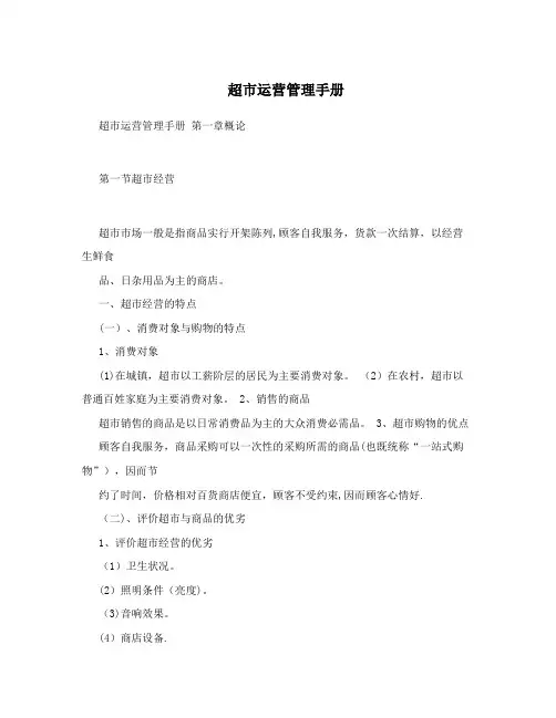 超市运营管理手册