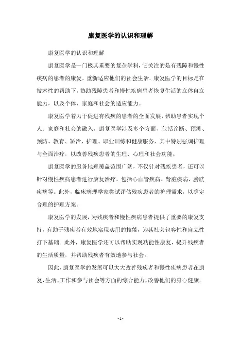 康复医学的认识和理解