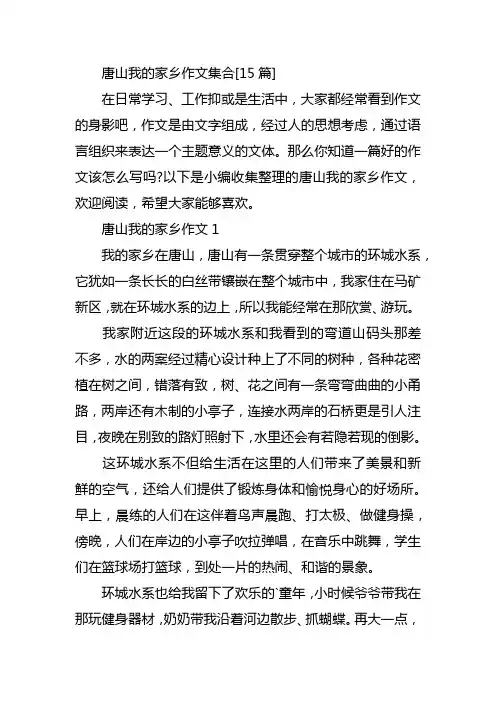 唐山我的家乡作文集合[15篇]