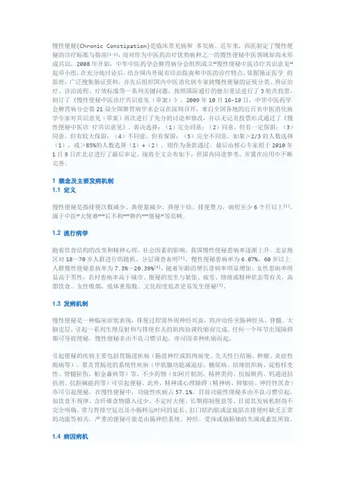 慢性便秘中医诊疗共识意见